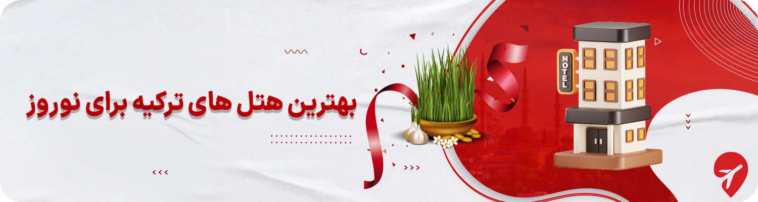 بهترین هتلهای ترکیه برای نوروز ۱۴۰۵